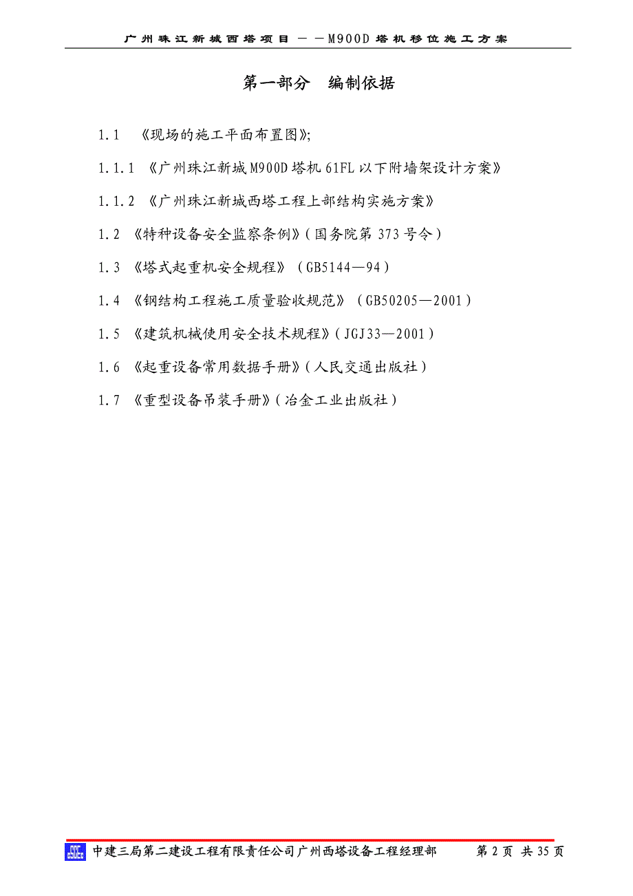 广州西塔m900d塔吊移位(成2)_第2页