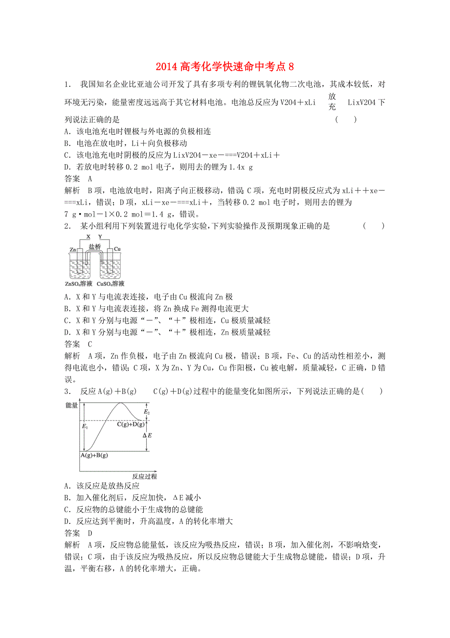 高考化学快速命中考点8_第1页