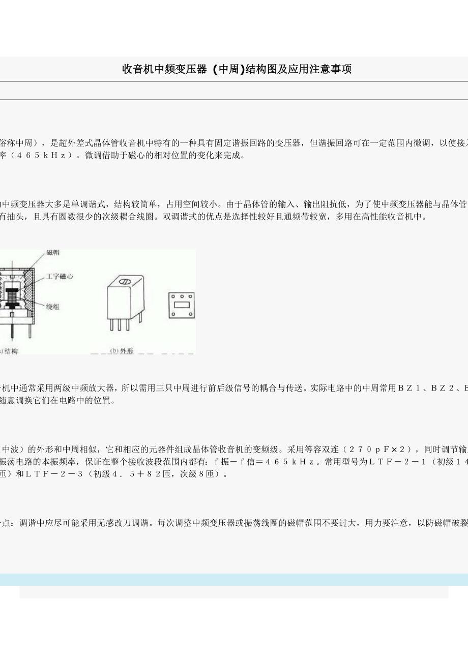 收音机中频变压器 (中周)结构图及应用注意事项_第1页