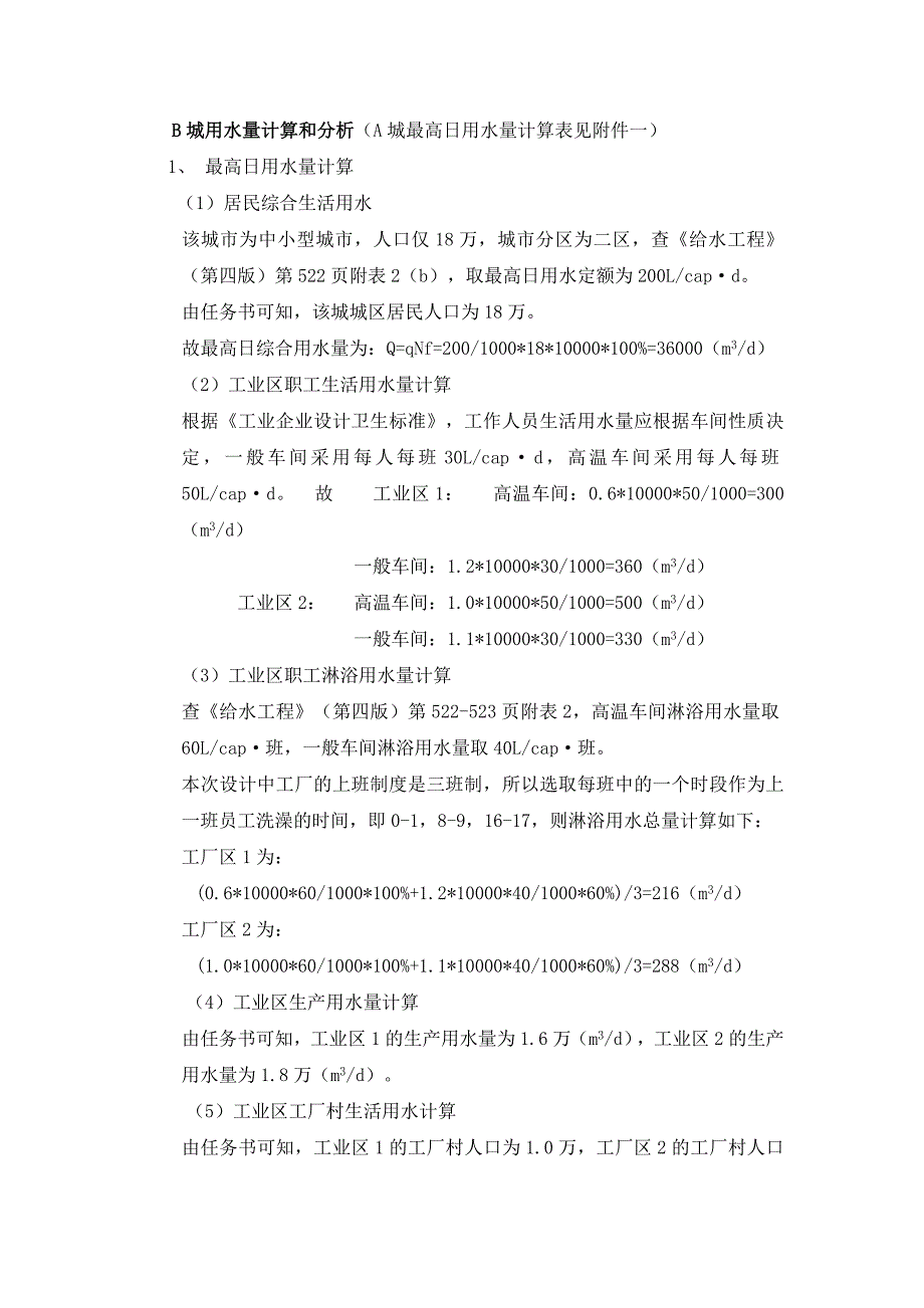 用水量计算说明书_第1页