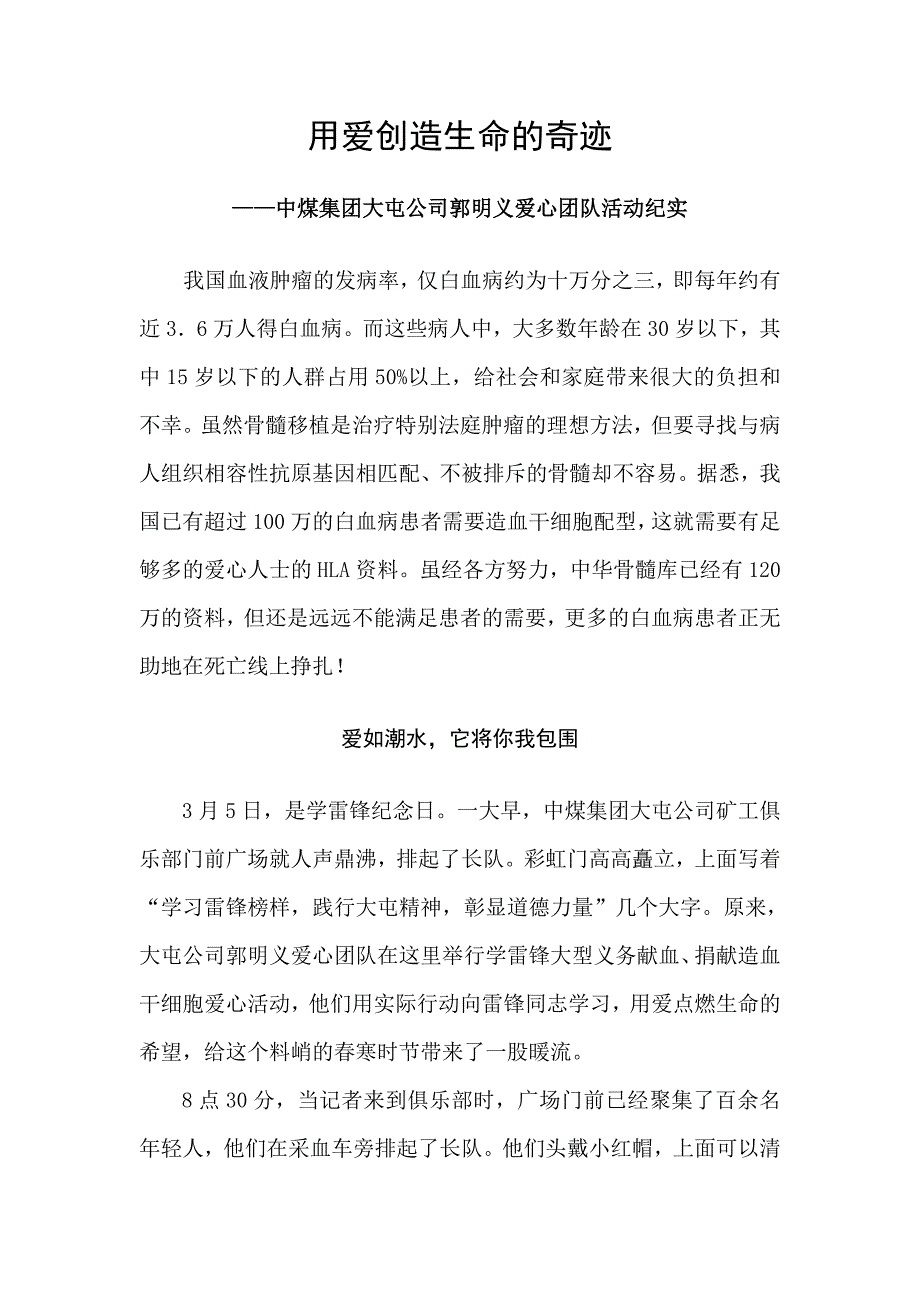 用爱创造生命的奇迹通讯稿_第1页