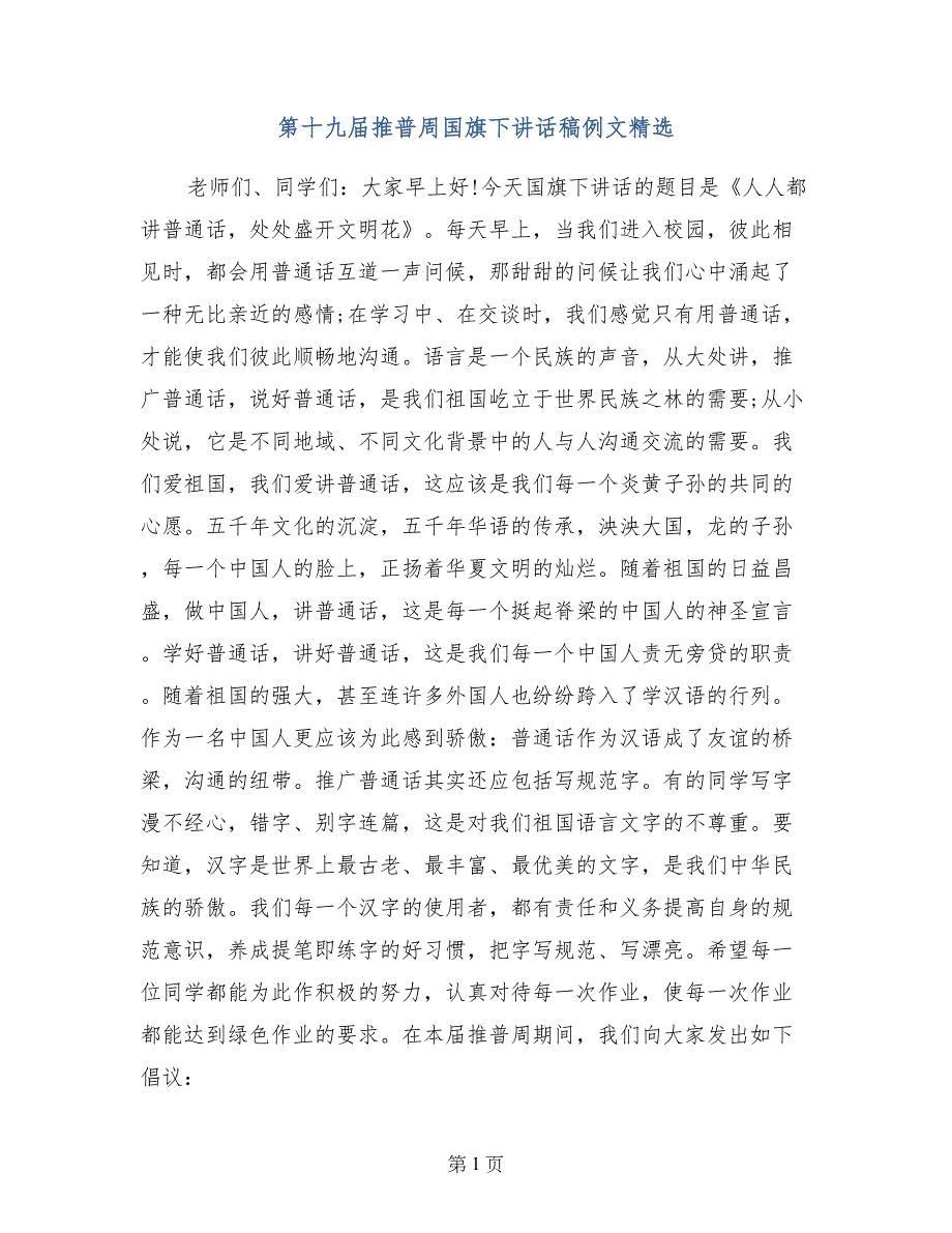 第十九届推普周国旗下讲话稿例文精选_第1页