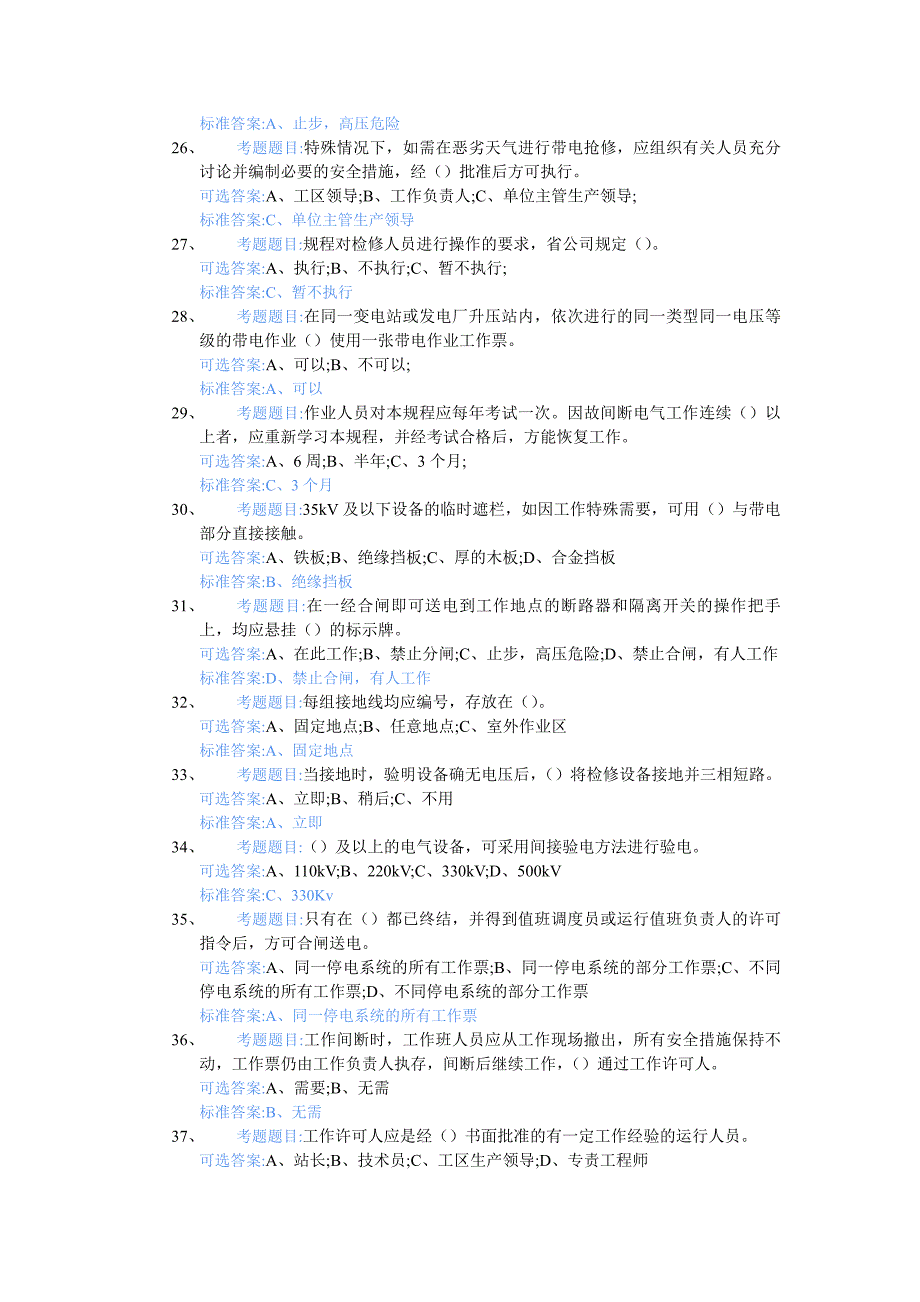 电力安全规程考试题库_第3页