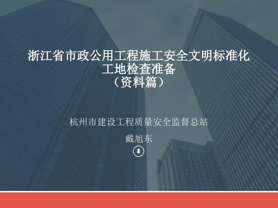 浙江省市政公用工程施工安全文明标准化工地资料篇_第1页