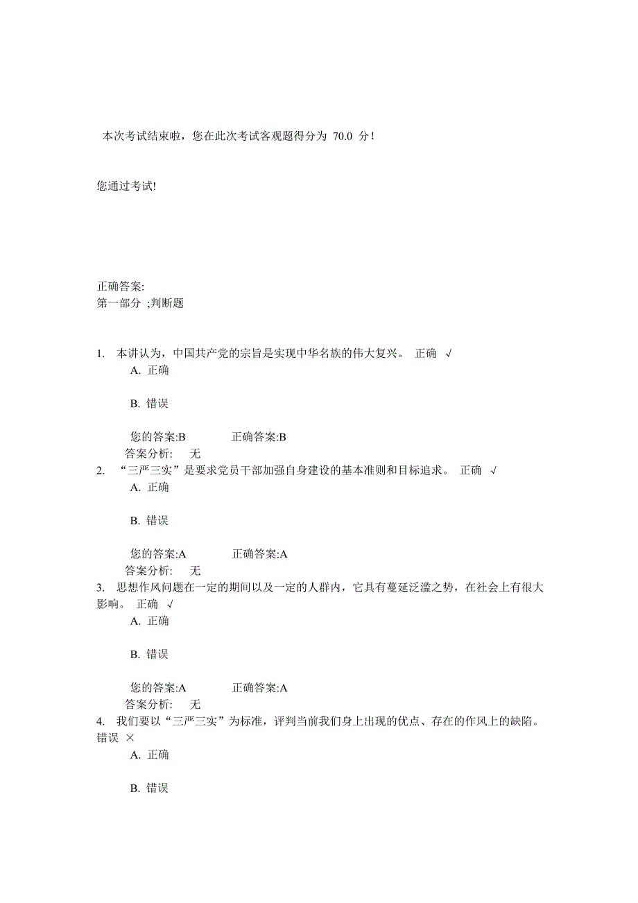 践行“三严三实”,大力改进工作作风试卷与答案_第1页