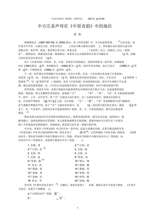 中古庄系声母在《中原音韵》中的地位