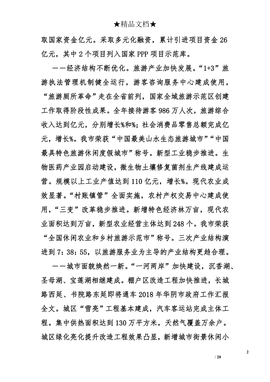 2018年华阴市政府工作汇报全文_1_第2页