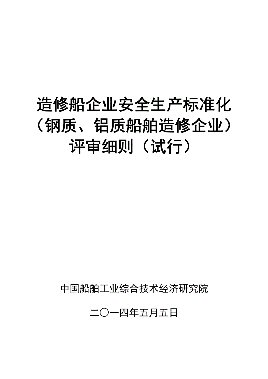 造修船企业安全生产标准化(钢质、铝质船舶造修企业)评审细则(试行)01_第1页