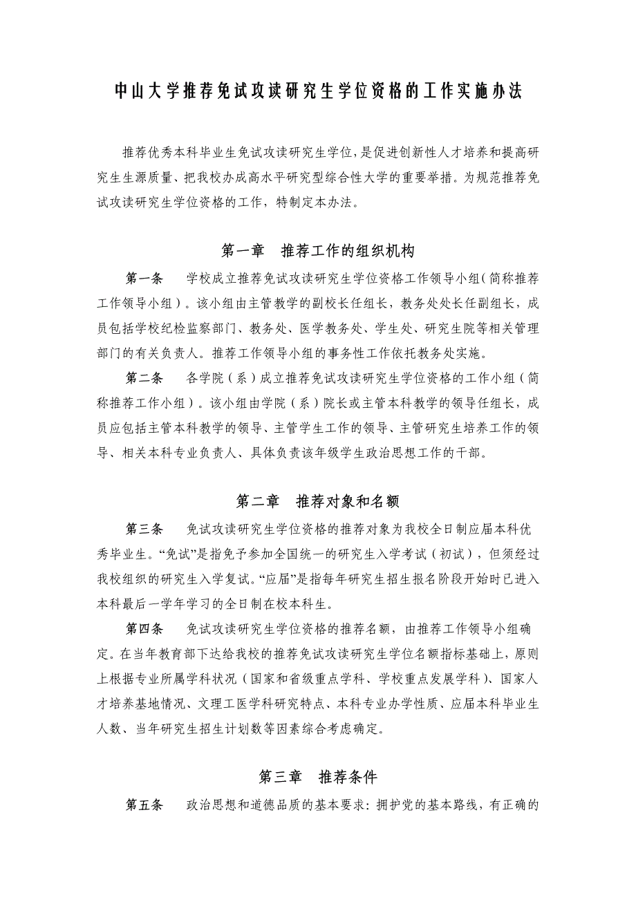 中山大学推荐免试攻读研究生学位资格的工作实施办法_第1页