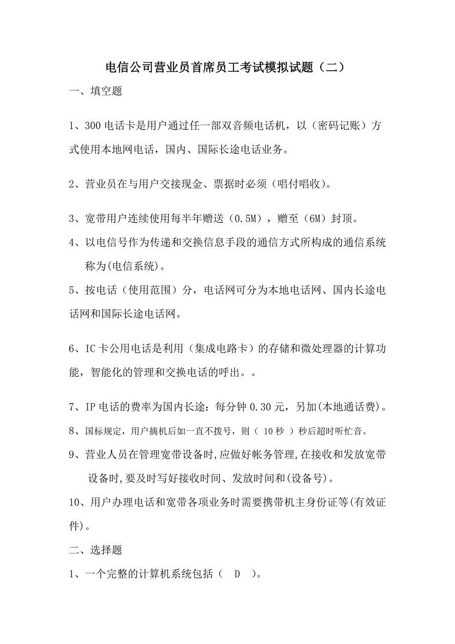 电信公司首席员工考试模拟试题二_第1页