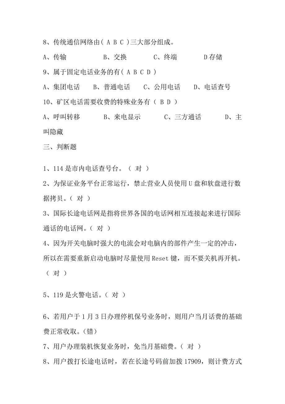 电信公司首席员工考试模拟试题二_第3页