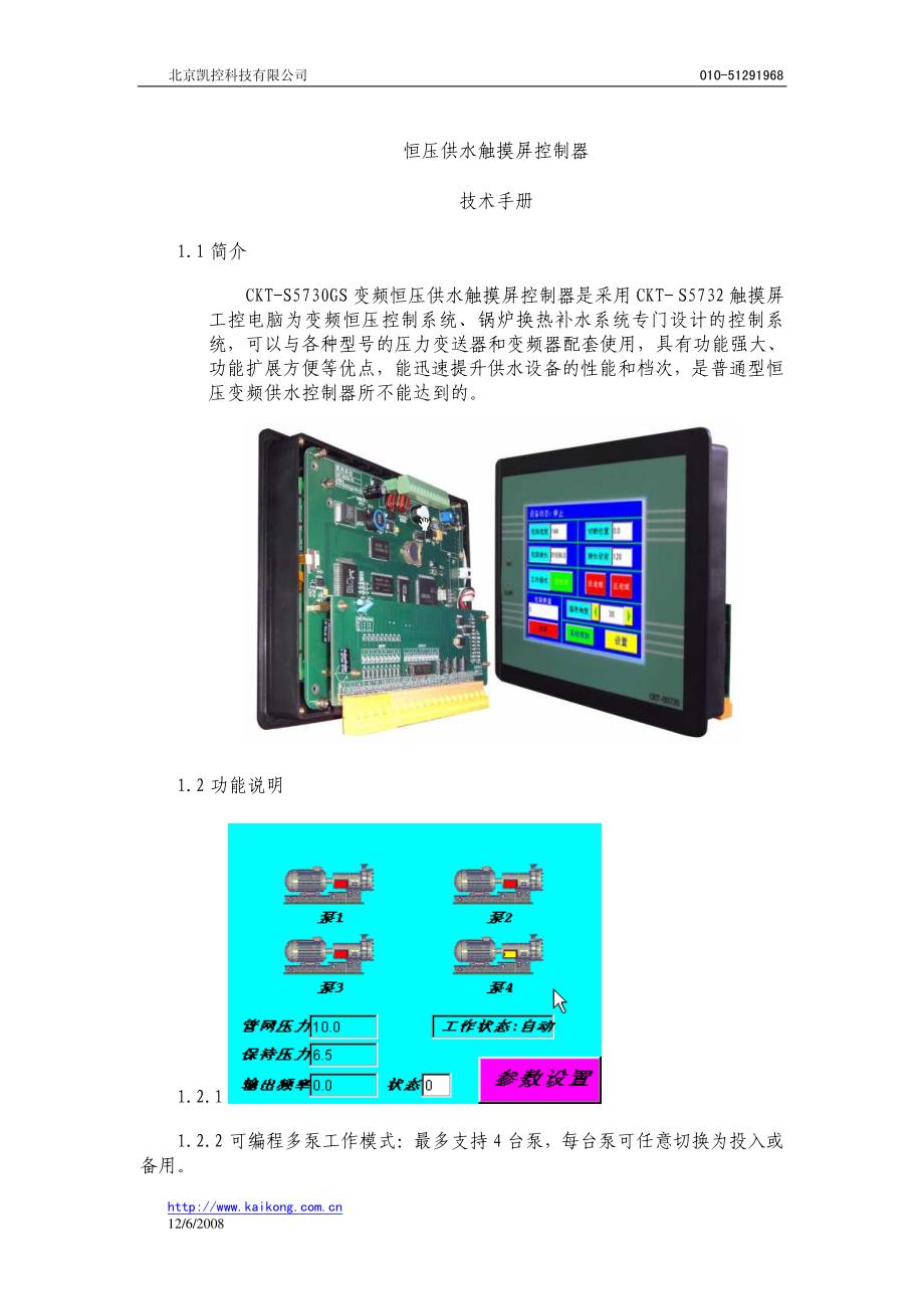 恒压供水触摸屏控制器技术手册_第1页