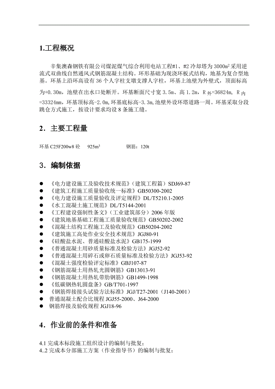 环形基础施工方案_第2页