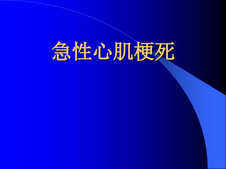 急性心肌梗死前沿知识,漂亮奉献_第1页