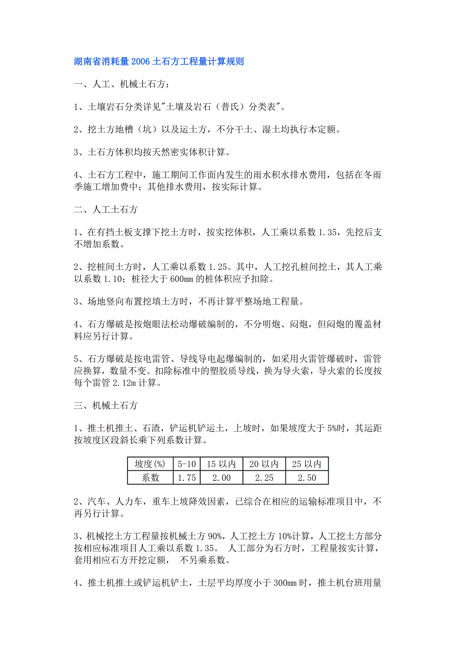 湖南省消耗量2006土石方工程量计算规则_第1页