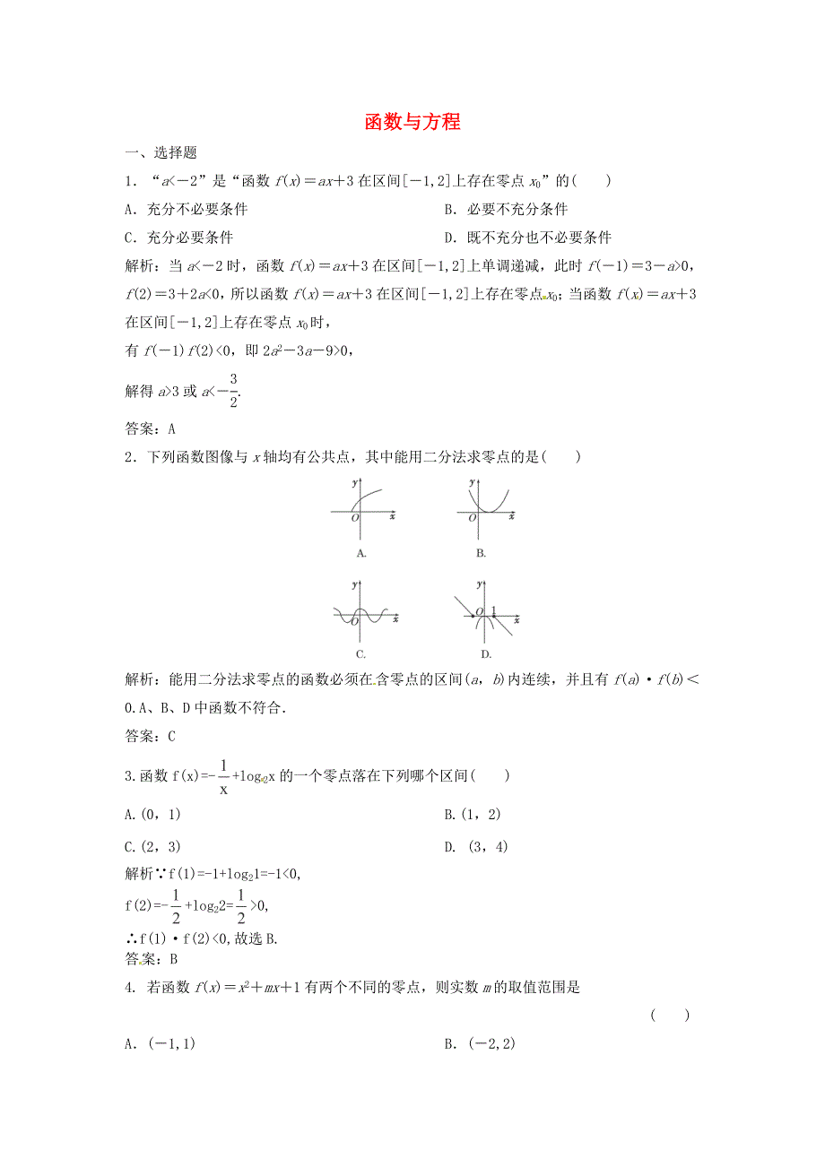 山东高三数学一轮复习 函数与方程提分训练题_第1页