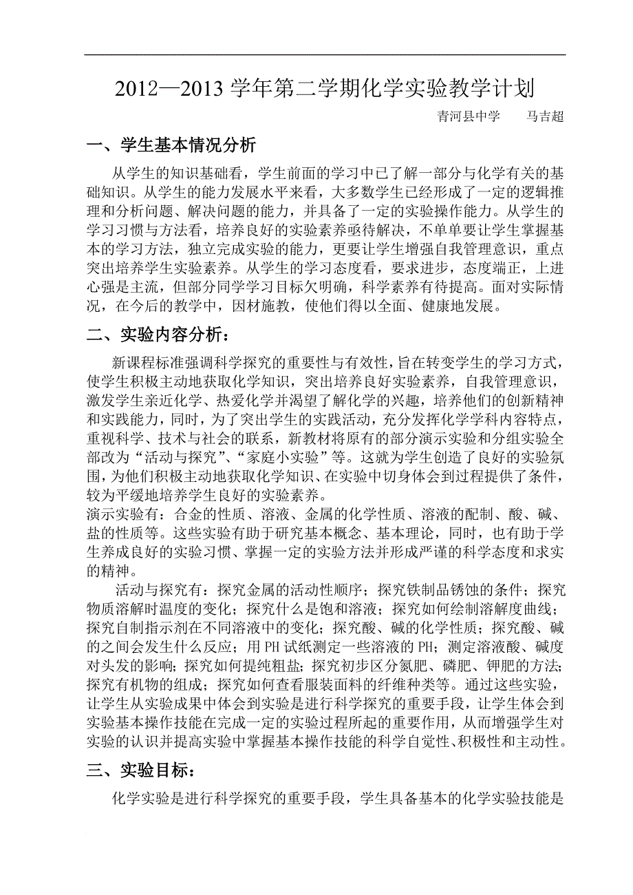 2013—2014学年第二学期化学实验教学计划_第1页