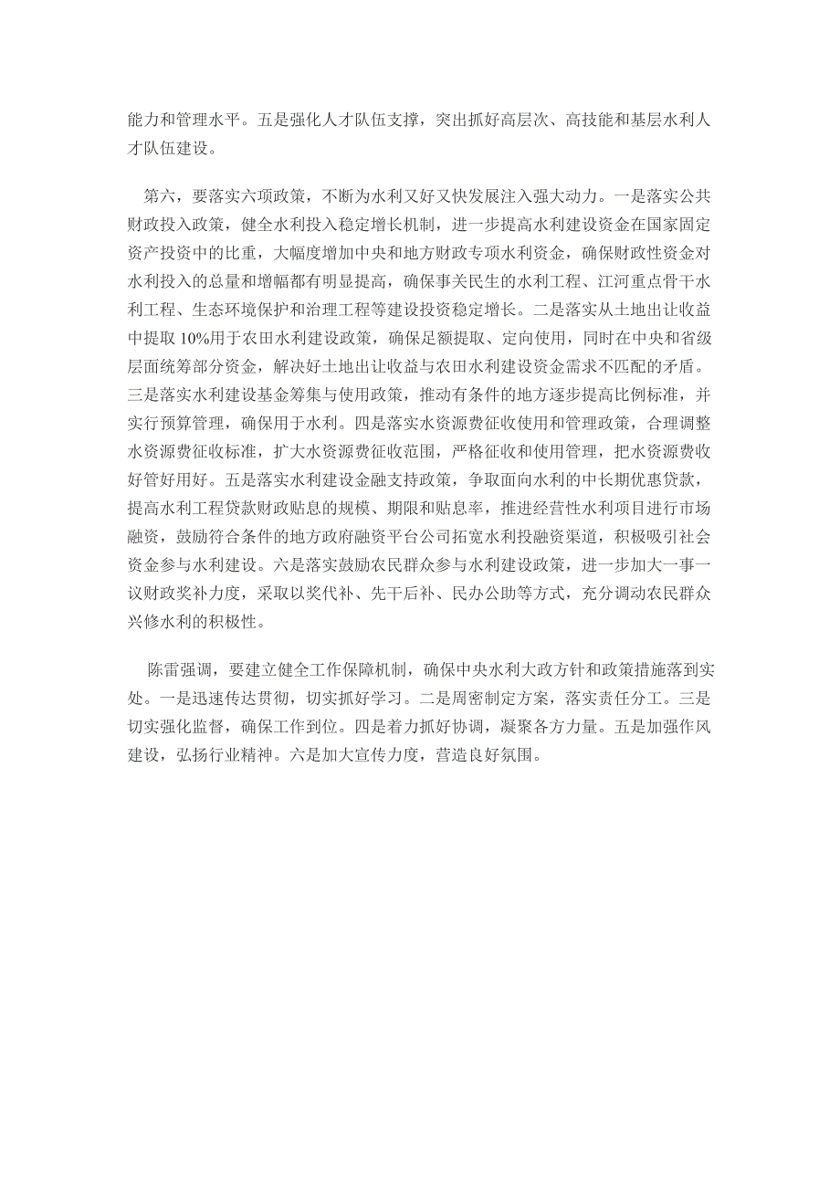 水利部传达中央水利工作会议精神之陈雷部长讲话_第4页