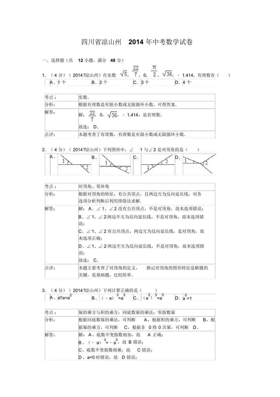 2014年四川省凉山州中考数学试题及答案(Word解析版)_第1页