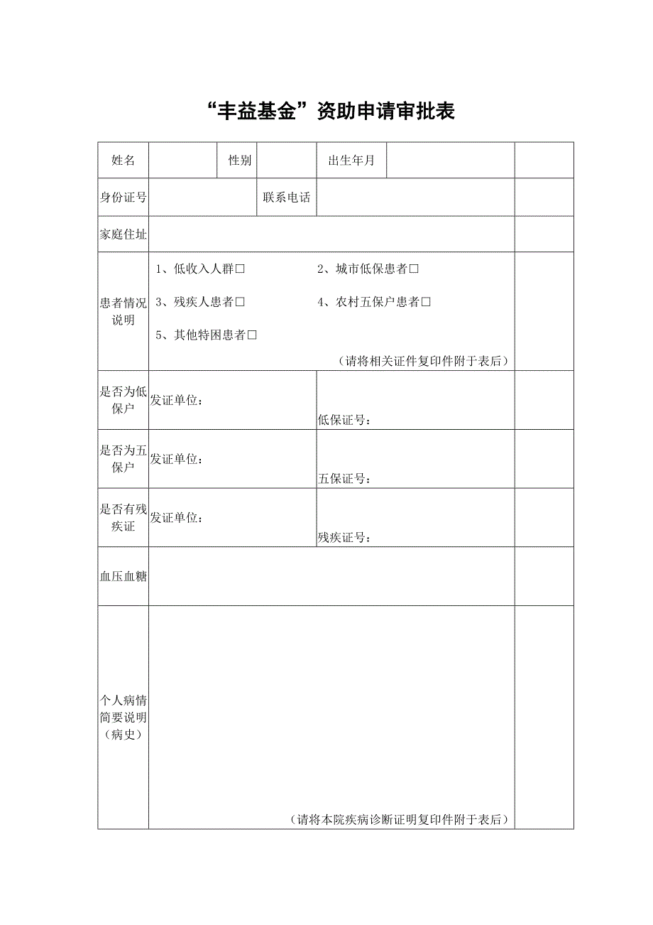 丰益基金资助申请审批表_第1页