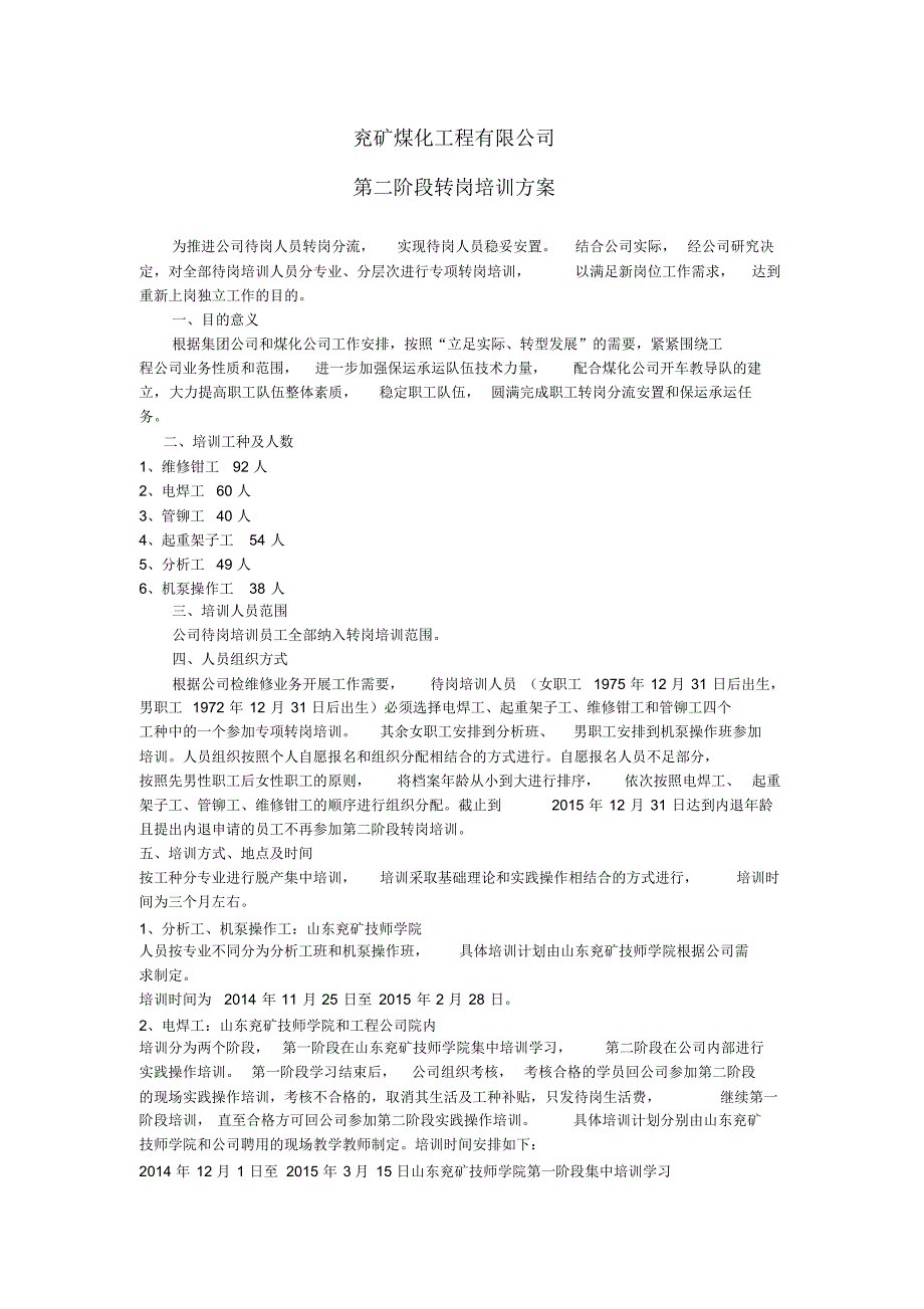 兖矿转岗培训方案_第1页
