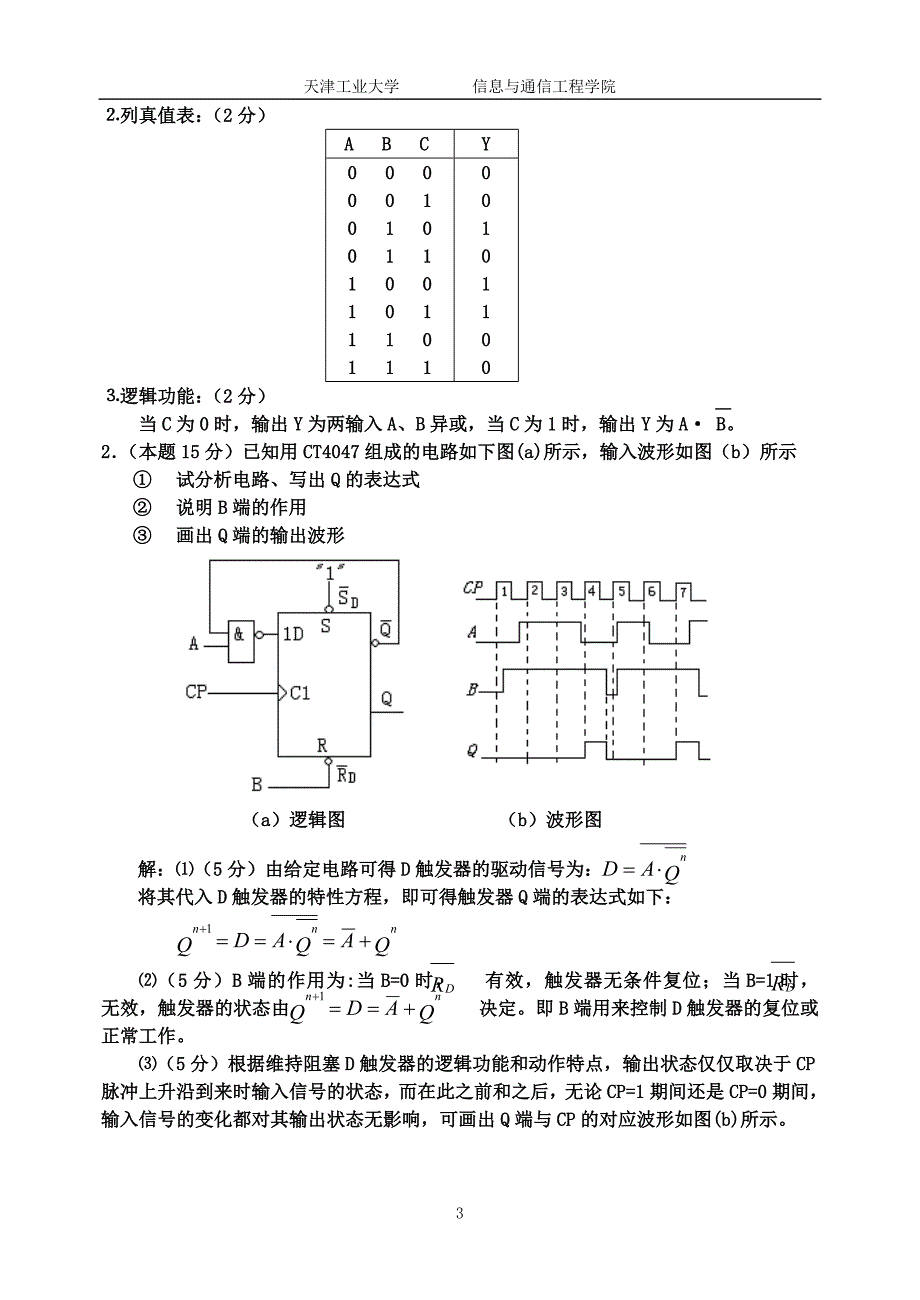 2005~2006数字电子技术试卷a答案_第3页