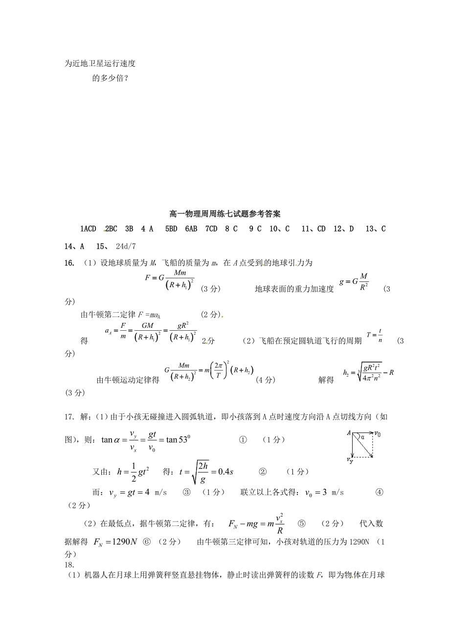河南省高一物理周周练七（含解析）_第5页