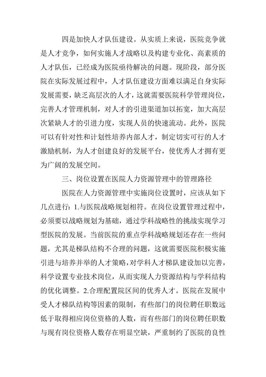 岗位设置在医院人力资源管理中的导向性分析_第4页