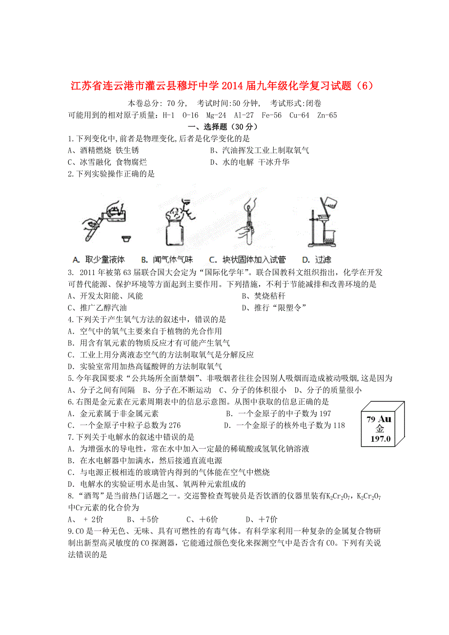 江苏省连云港市灌云县穆圩中学2014届九年级化学复习试题（6）_第1页