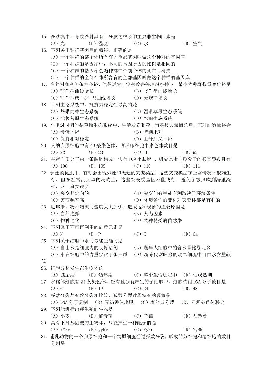 浙江省2007年高中生物会考试题（无答案）新人教版_第2页