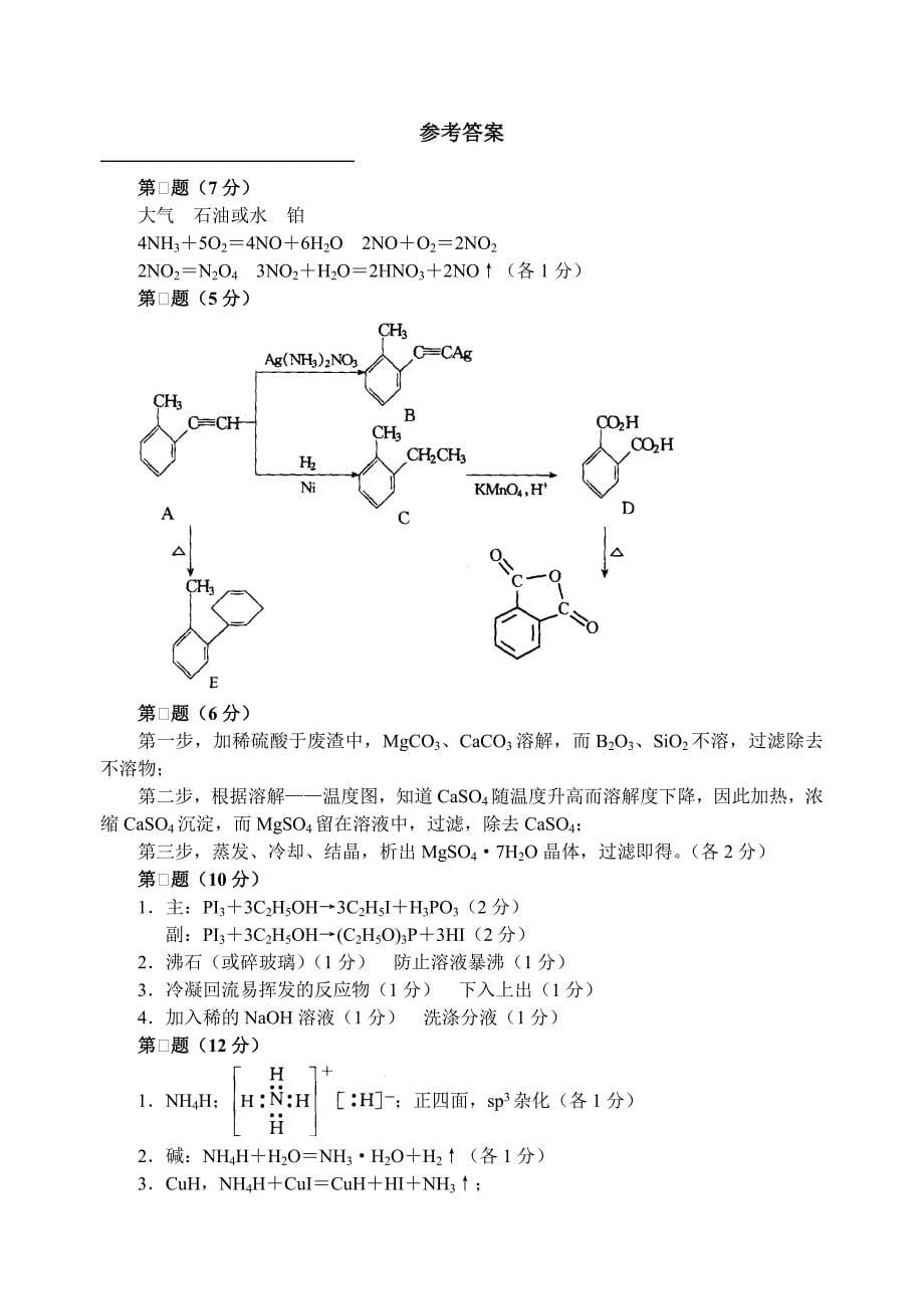 高中化学竞赛初赛试卷04_第5页