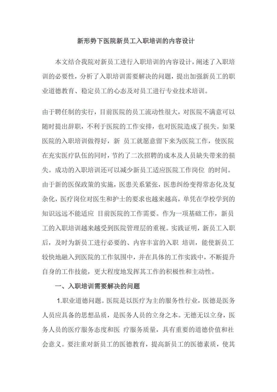 医院新员工入职培训的内容设计_第1页