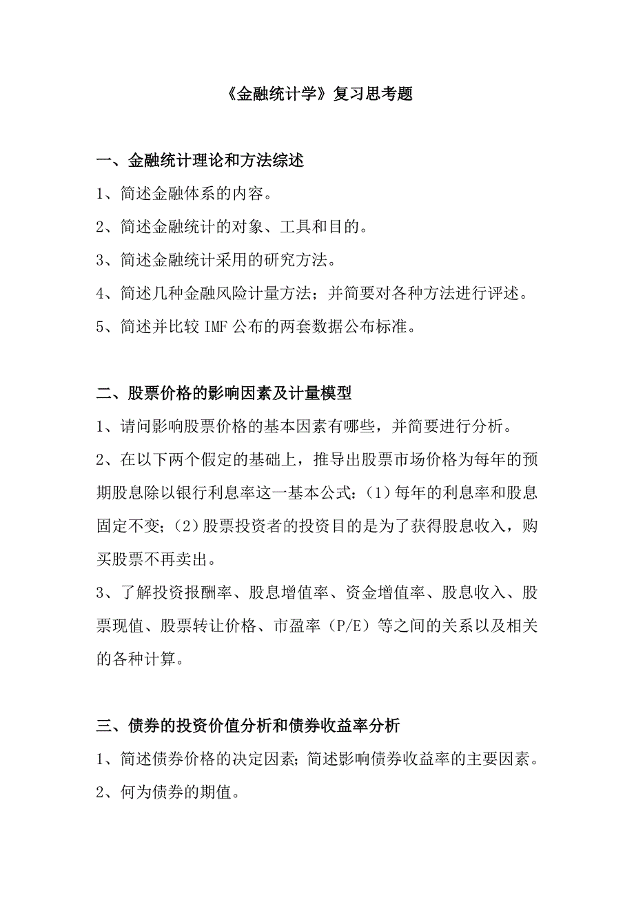 金融统计与分析复习思考题_第1页