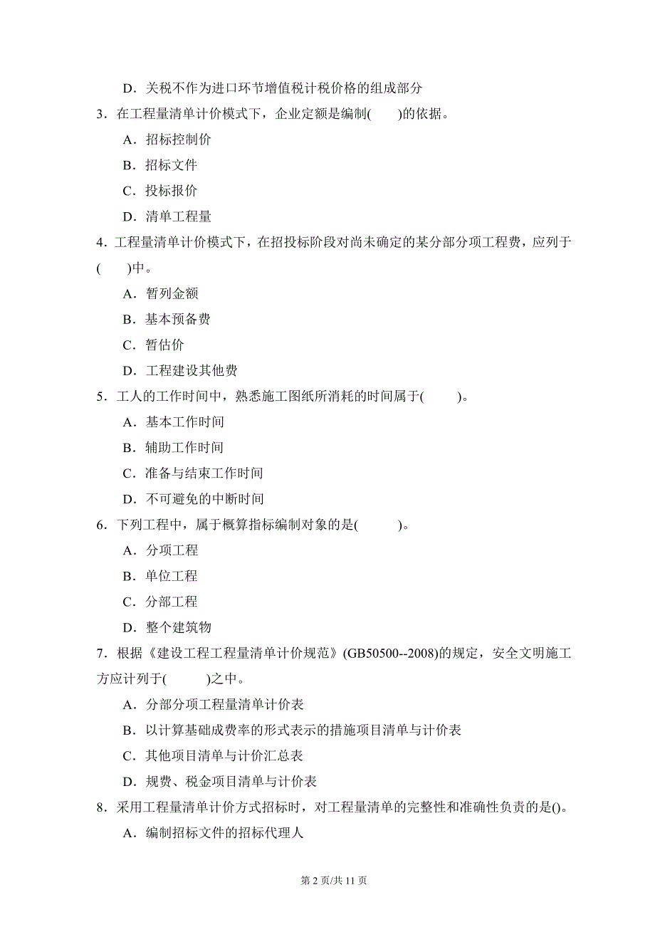 [其他资格考试]11工程造价管理B卷答案_第2页