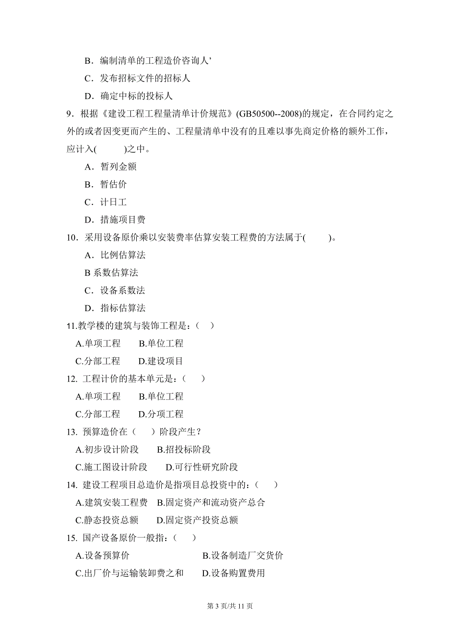 [其他资格考试]11工程造价管理B卷答案_第3页