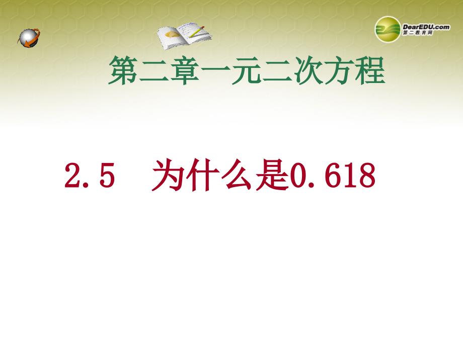 福建省宁化城东中学九年级数学上册 2.5 为什么是0.618（一）课件 北师大版_第1页