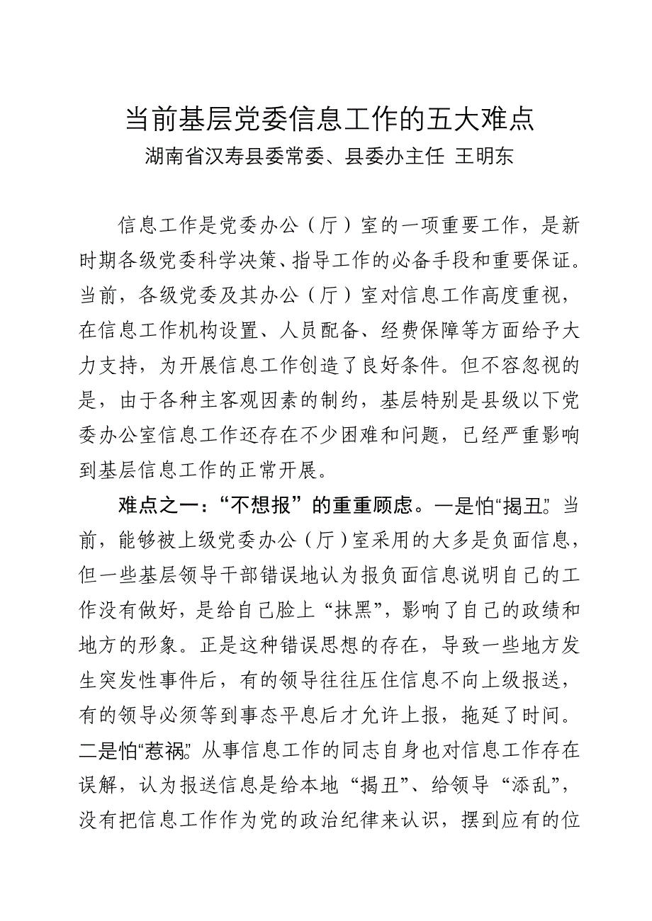 当前基层党委信息工作的五大难点_第1页