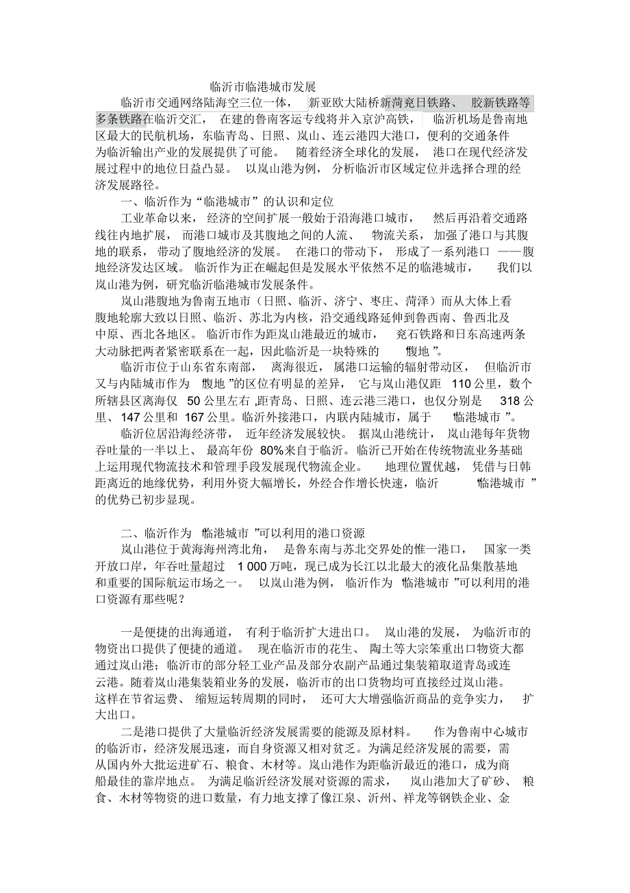 临沂市临港城市发展_第1页