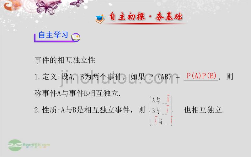 【全程复习方略】版高中数学 第二章 2.2.2 事件的相互独立性课件 新人教a版选修2-3_第3页