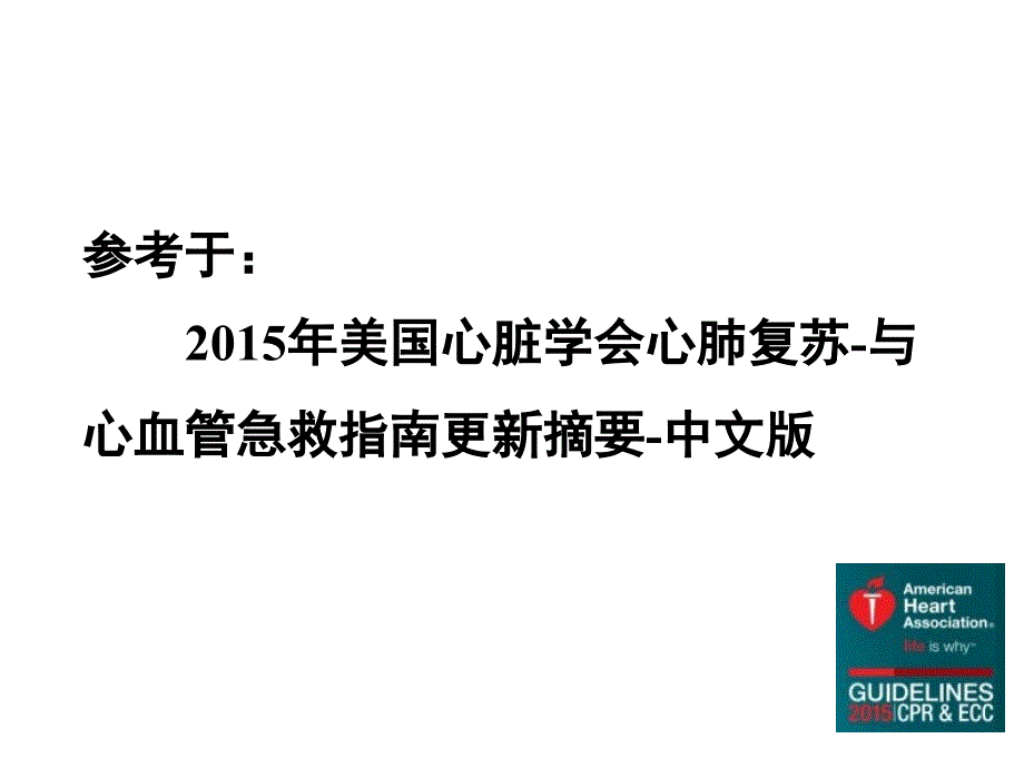 贵州省护理学会重症监护专业2015CPR培训_第2页