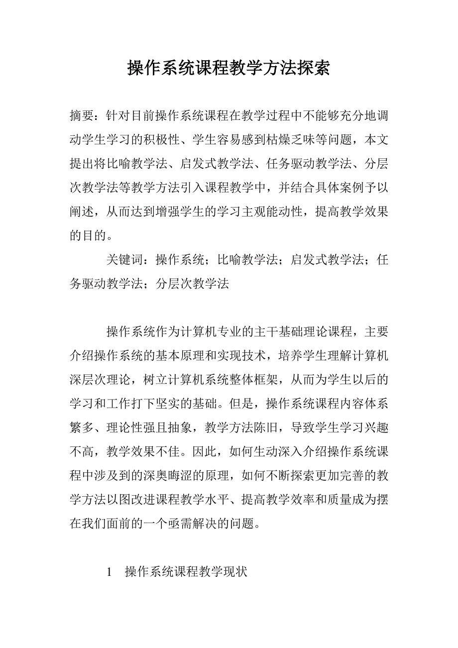 操作系统课程教学方法探索_0_第1页