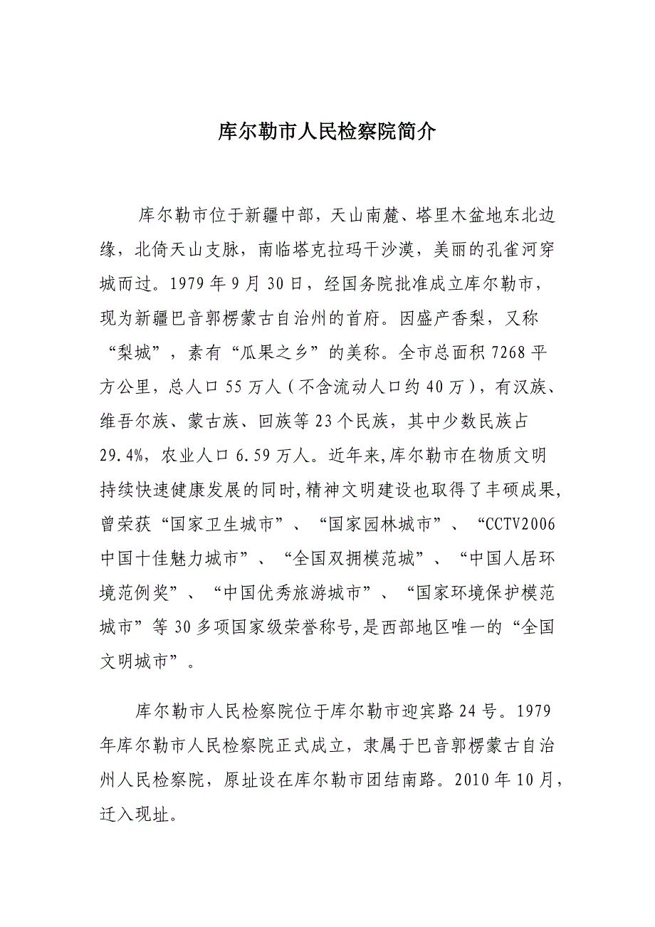 库尔勒市检察院简介_第1页