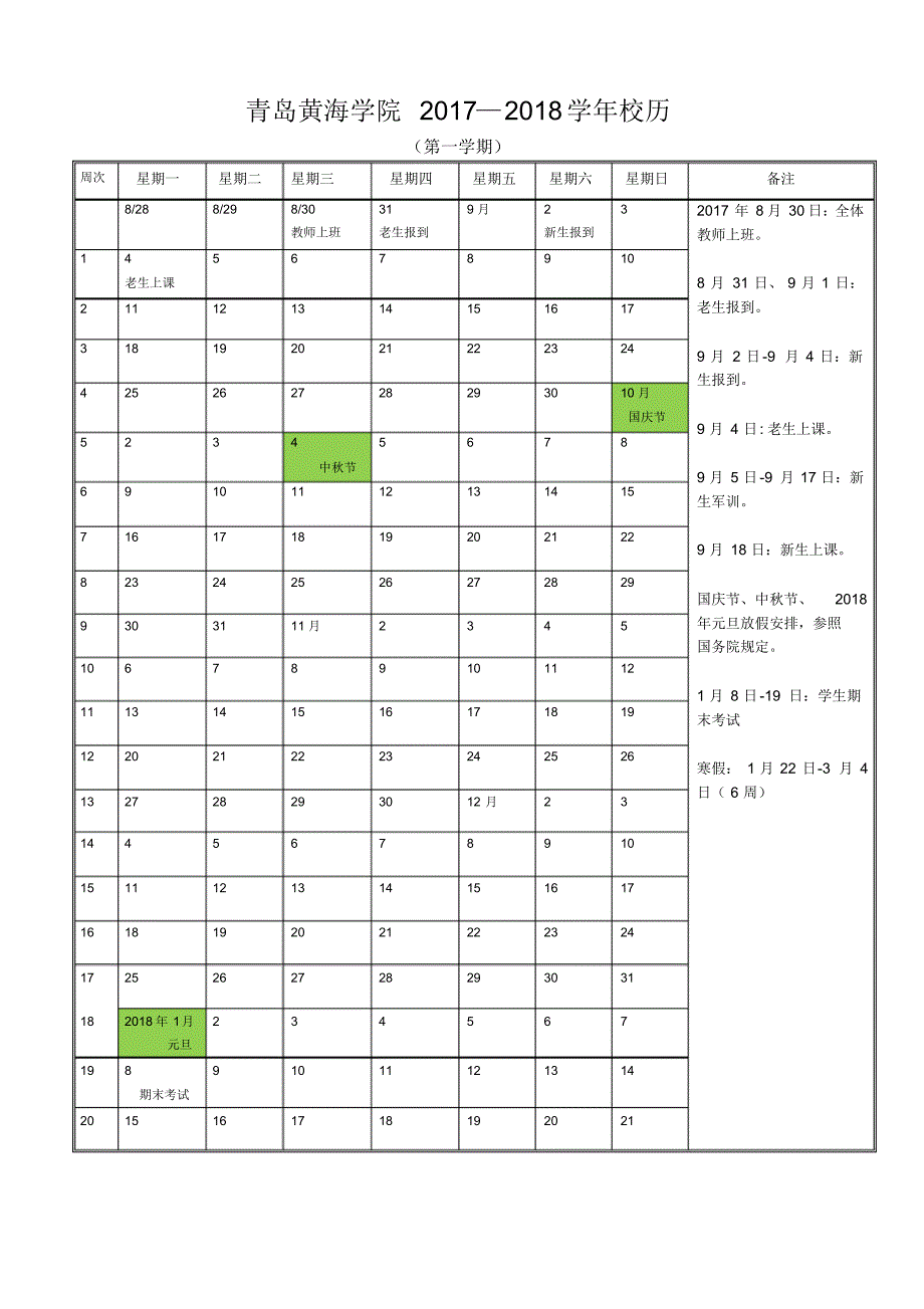 青岛黄海学院2017-2018学年校历_第1页