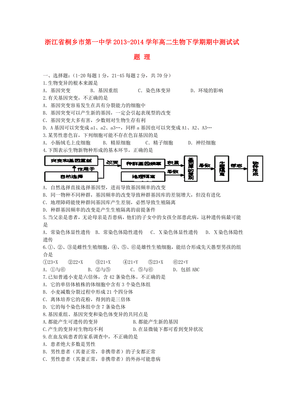 浙江省桐乡市第一中学2013-2014学年高二生物下学期期中测试试题 理_第1页