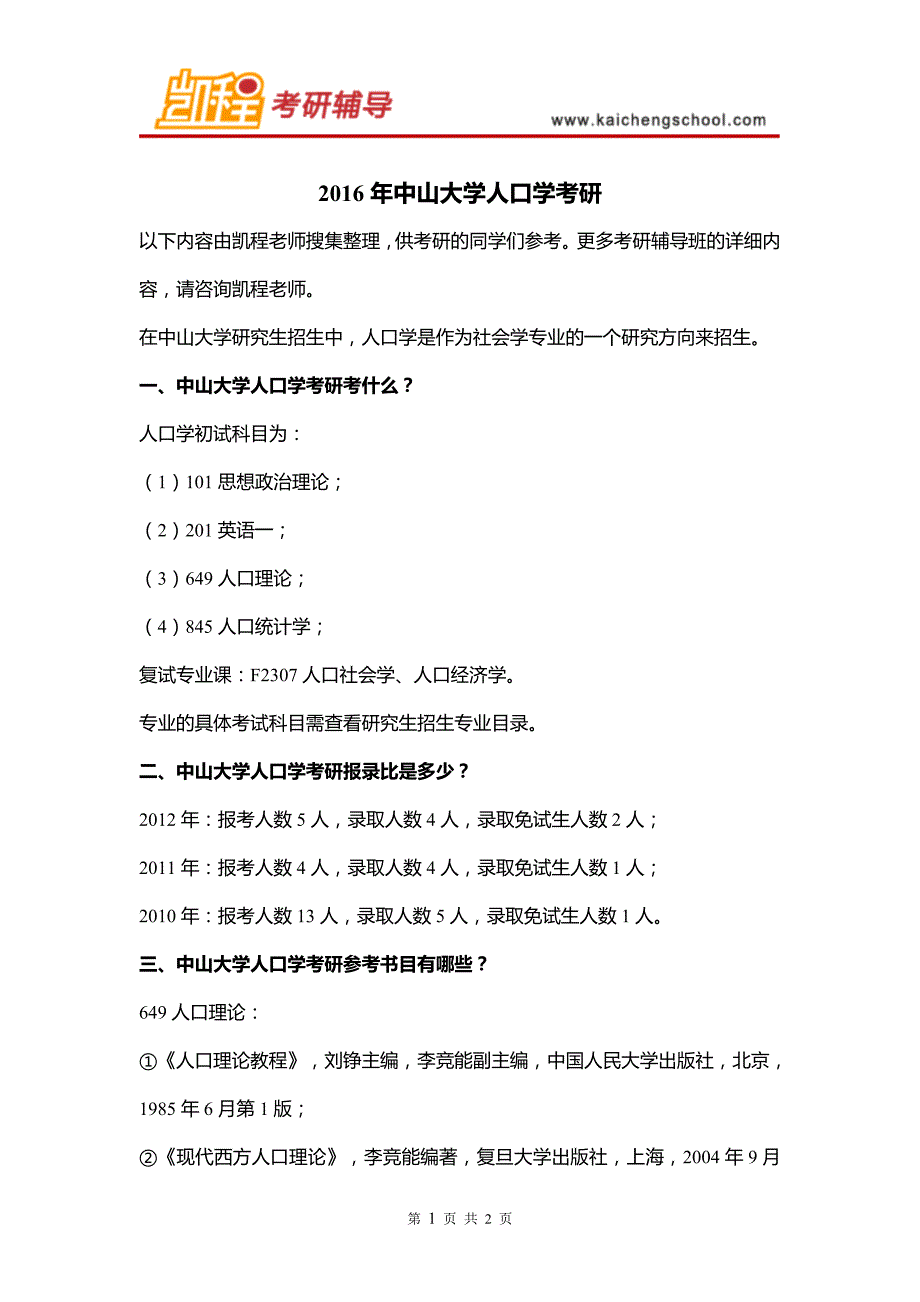 2016年中山大学人口学考研_第1页