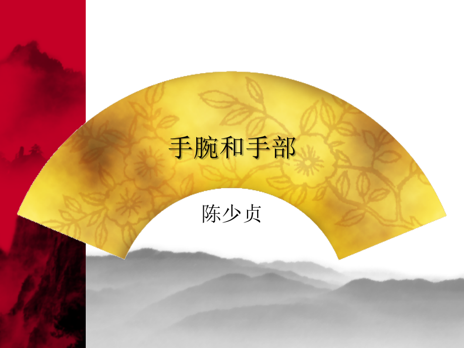 运动技能学手腕和手部_第1页
