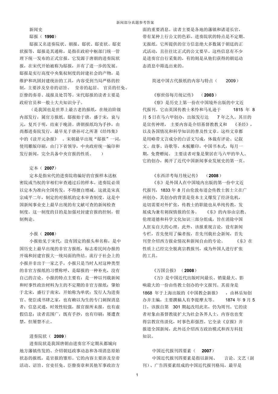 传媒大学新闻学基础部分真题参考答案_第1页