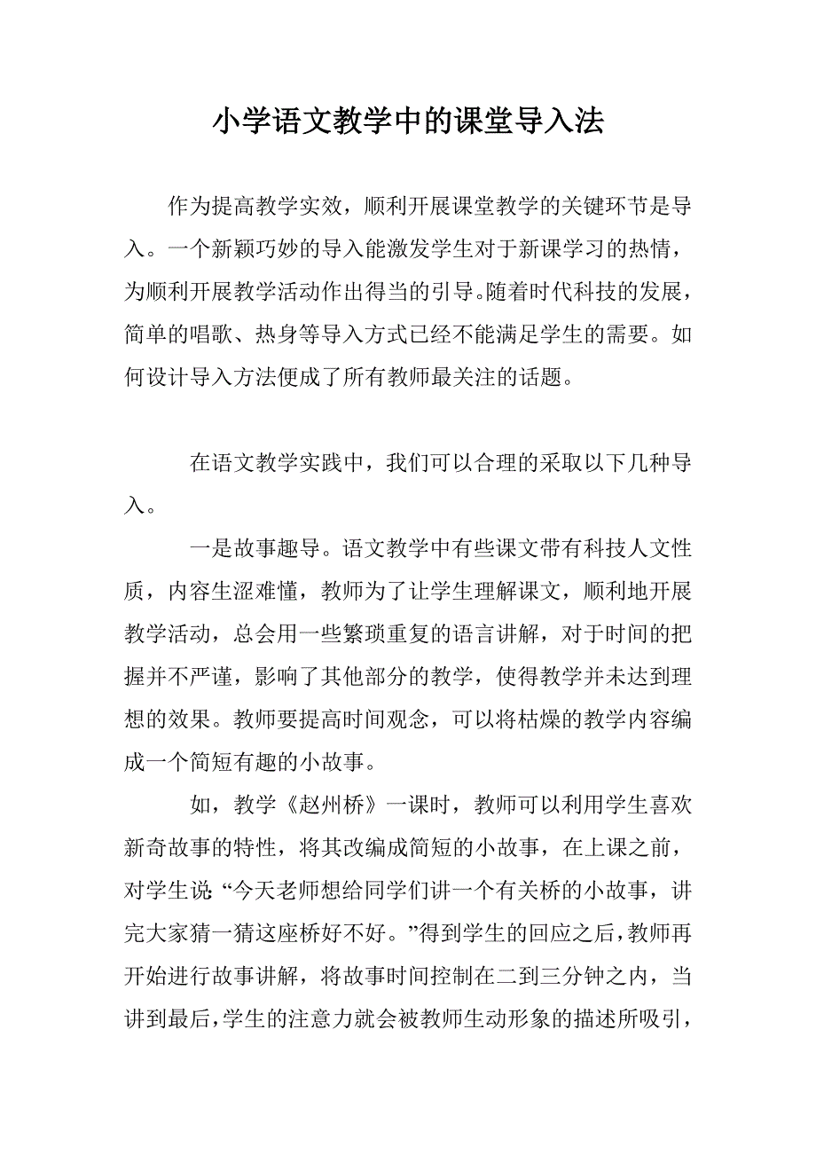 小学语文教学中的课堂导入法_第1页