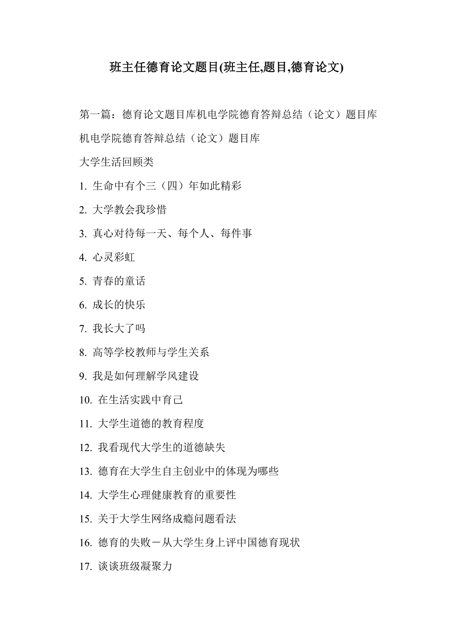 班主任德育论文题目(班主任,题目,德育论文)_第1页