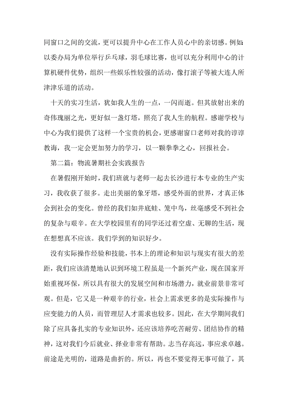 物流专业生暑期社会实践报告(精选多篇)_第4页